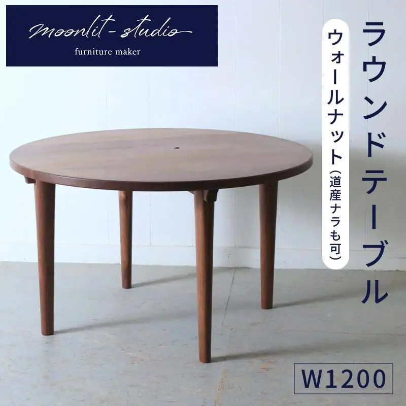 ラウンドテーブル ウォールナット（道産ナラも可能） W1200 北海道  MOOTH インテリア 手作り 家具職人 モダン 家具 EB8-0046