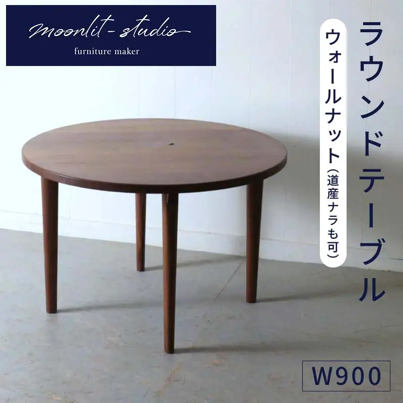 ラウンドテーブル ウォールナット（道産ナラも可能） W900 北海道  MOOTH インテリア 手作り 家具職人 モダン 家具 EB8-0047
