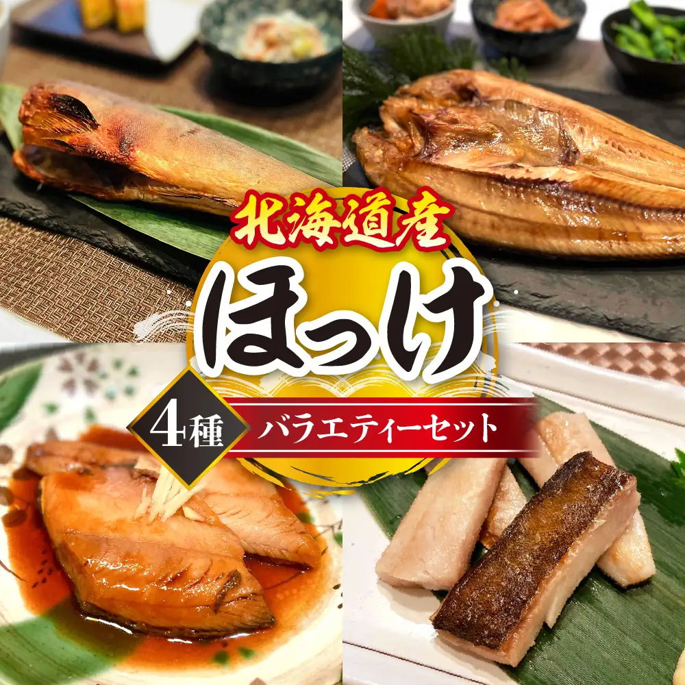 北海道産ほっけ4種バラエティーセット | ホッケ 魚 干物 北海道 札幌市