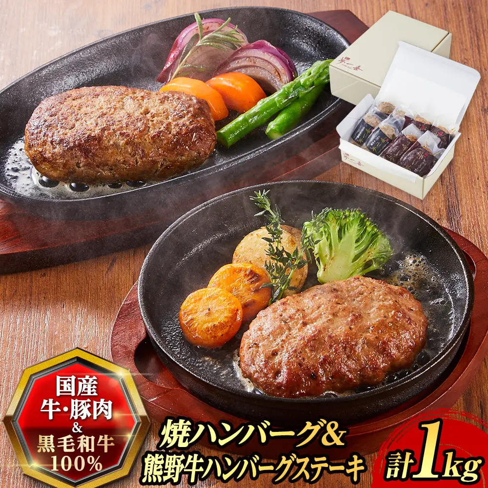 『夢一喜』焼ハンバーグ＆熊野牛ハンバーグステーキ各４個