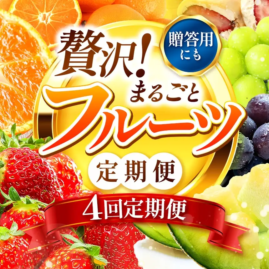 【 定期便 4回 】【フルーツ定期便】 高評価 果物 フルーツ 選べる発送回数 （いちご みかん 不知火 スイカ ぶどう メロン シャインマスカット 梨 柿 アイス クレープ） 2回 ~ 12回 1年 フルーツ定期 フルーツ定期便 果物定期便 果物定期 定期便 フルーツ 果物 お試し 旬 取れたて  熊本県 玉名市