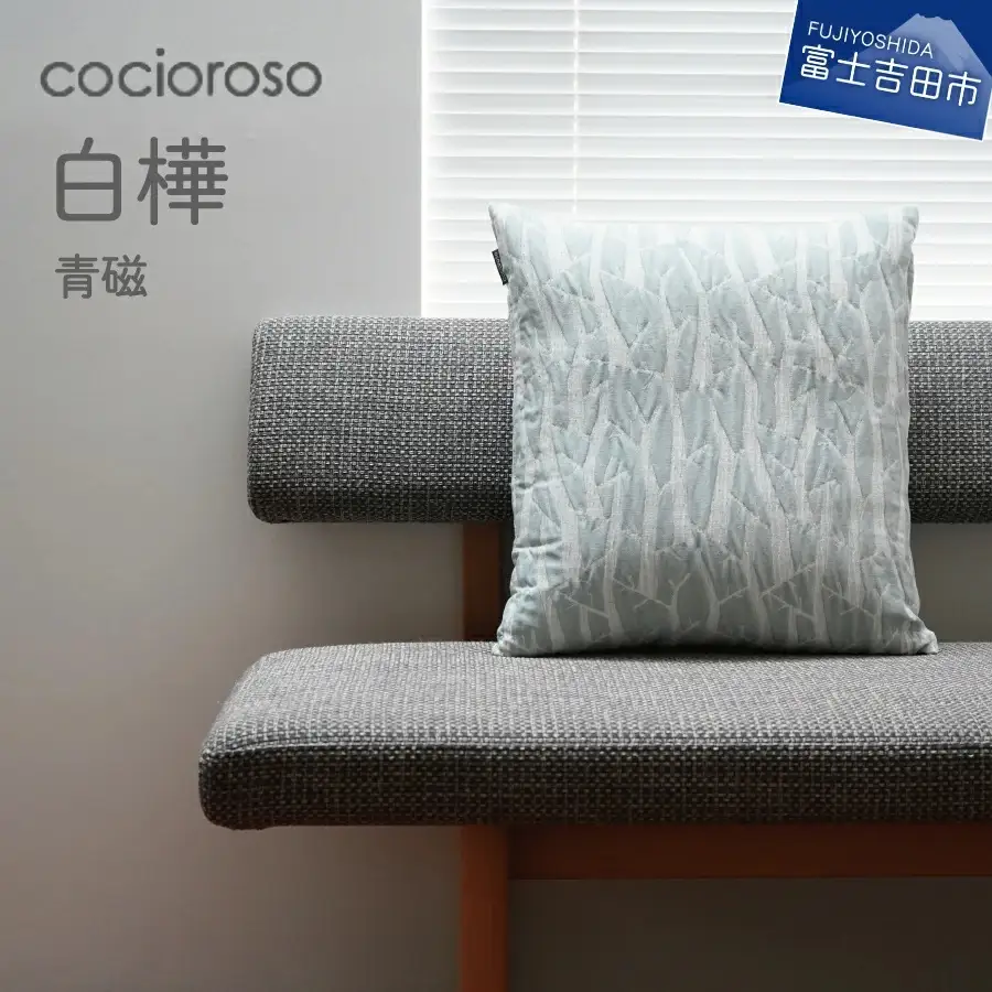 座れるクッション　cocioroso 白樺　青磁  