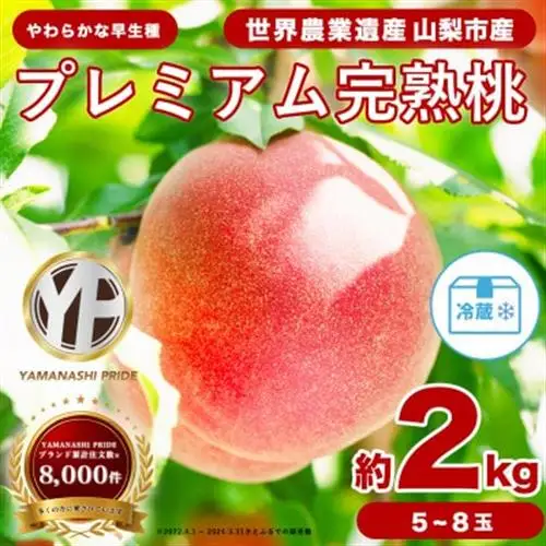2027年(来年)発送先行受付約2kg 完熟桃とろける甘みYAMANASHI PRIDE 　5～8玉【配送不可地域：離島・北海道・沖縄県・中国・四国・九州】【1222000】