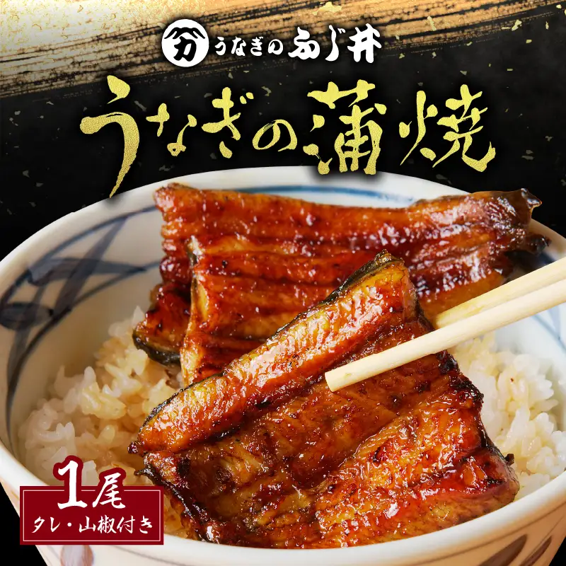 「 うなぎのふじ井 」 うなぎ の 蒲焼 1尾 K250-001 魚 惣菜 総菜