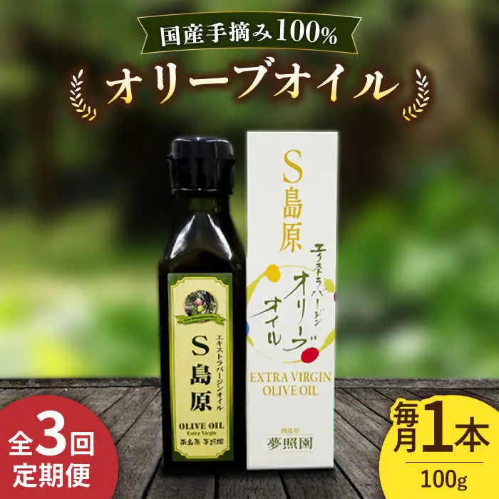（3回定期便）【国産 手摘み 100% 】南島原産 オリーブオイル  S島原  / オリーブ オイル 油 あぶら 食用油 / 南島原市 / ふるさと企画 [SBA064]