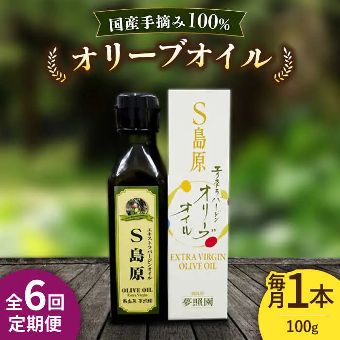 （6回定期便）【国産 手摘み 100% 】南島原産 オリーブオイル  S島原 / オリーブ オイル 油 あぶら 食用油 / 南島原市 / ふるさと企画 [SBA065]