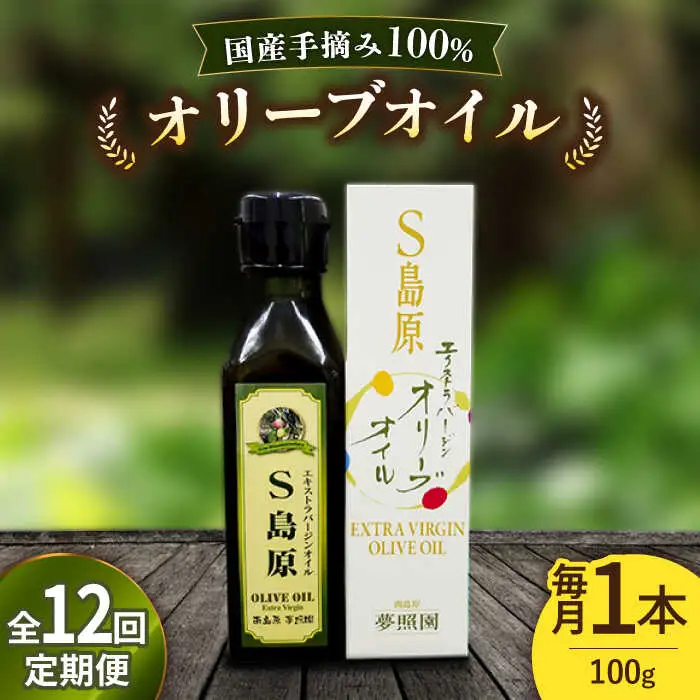 （12回定期便）【国産 手摘み 100% 】南島原産 オリーブオイル  S島原 / オリーブ オイル 油 あぶら 食用油 / 南島原市 / ふるさと企画 [SBA066]