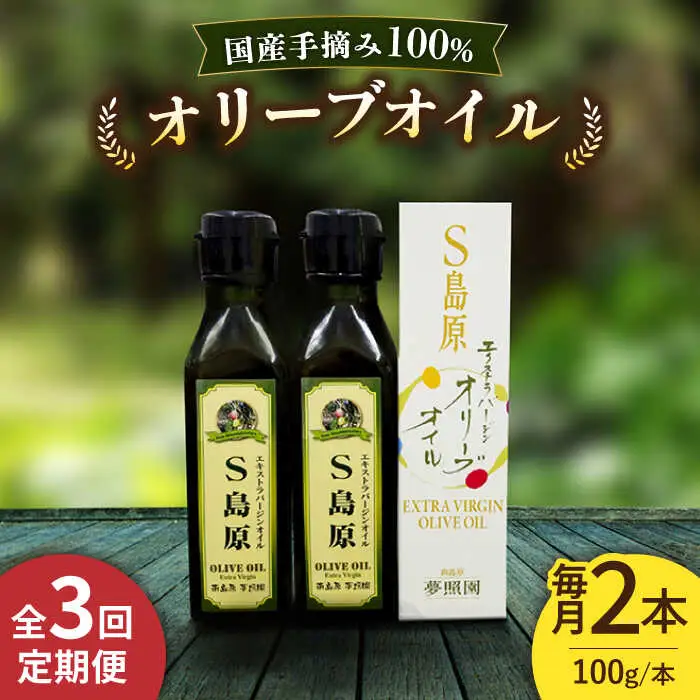 （3回定期便）【国産 手摘み 100%】南島原産 オリーブオイル S島原 2本 セット / オリーブ オイル 油 あぶら 食用油 / 南島原市 / ふるさと企画 [SBA067]