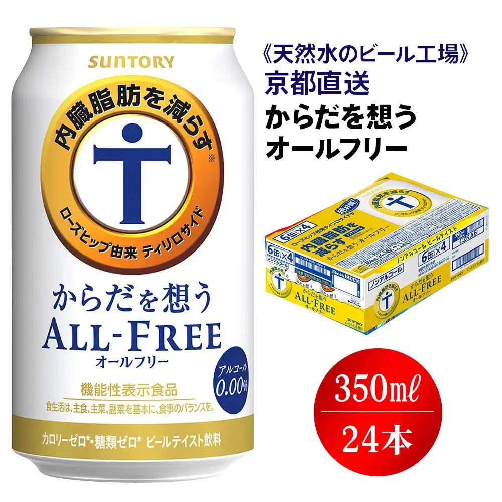 《天然水のビール工場》京都直送 からだを想うオールフリー350ml×24本 [1507]