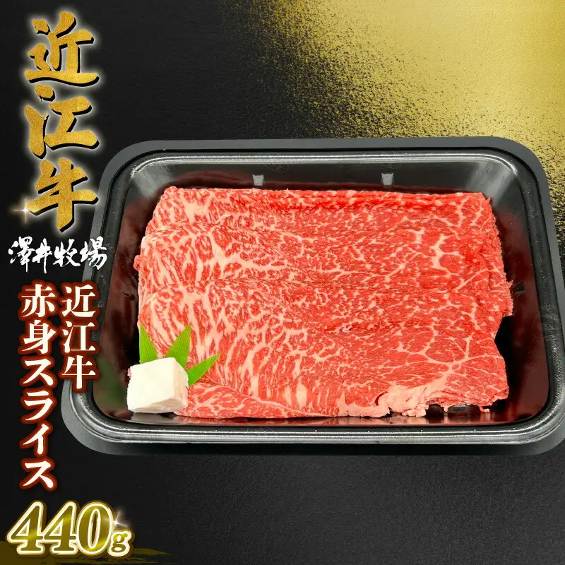 近江牛 赤身 スライス 440g バラ モモ ウデ ( 2024年２月以降お届け 牛肉 肉 ギフト すき焼き しゃぶしゃぶ 自宅用 高級 黒毛和牛 国産 ふるさと納税 ブランド牛 三大和牛 和牛 冷凍 贈り物 内祝い 神戸牛 松阪牛 に並ぶ 日本三大和牛 滋賀県 竜王町 澤井牧場 )