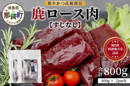 【阿波地美栄】徳島県産 二ホンジカ 鹿ロース肉 ※すじなし 400g×2 [徳島 那賀 ジビエ じびえ 鹿 鹿肉 おかず 鹿ロース 鹿ロース肉 ロース肉 ロース 焼肉 BBQ バーベキュー 冷凍 ヘルシー おすすめ 国産]【NH-21】