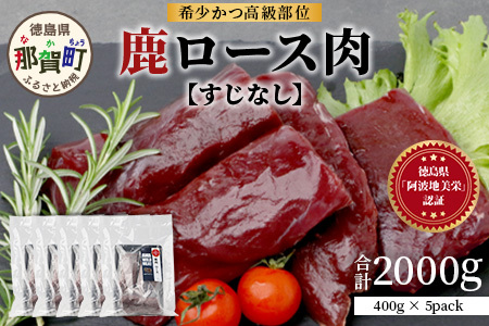【阿波地美栄】徳島県産 二ホンジカ 鹿ロース肉 ※すじなし 400g×5【合計2kg】[徳島 那賀 ジビエ じびえ 鹿 鹿肉 おかず 鹿ロース 鹿ロース肉 ロース肉 ロース 焼肉 BBQ バーベキュー 冷凍 国産 おすすめ]【NH-23】