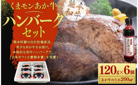 くまモン あか牛 ハンバーグセット 120g×6個 あか牛のたれ 200ml付き