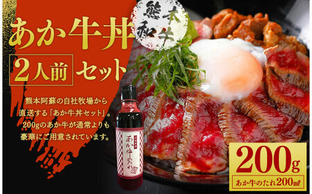 あか牛丼 2人前セット あか牛モモ 200g あか牛のたれ 200ml付き