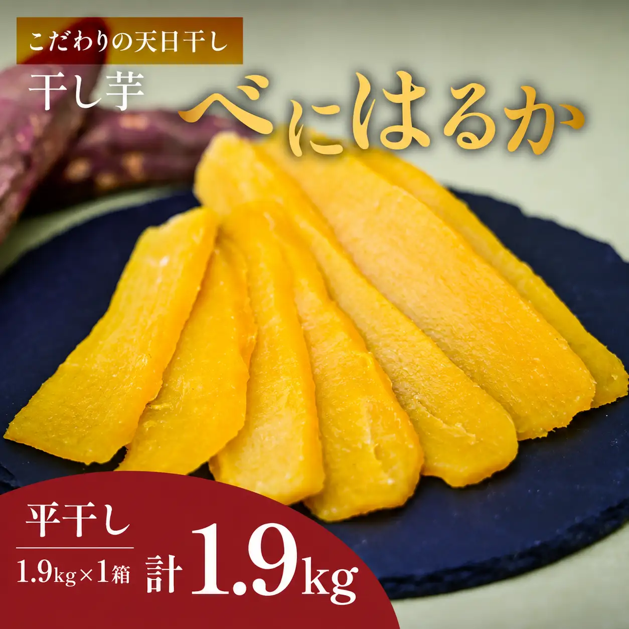 干し芋 紅はるか 平干し 1.9kg×1箱 先行受付 | 干しいも ほしいも ひら干し ヒロファーム