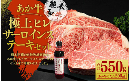 あか牛 極上ヒレ＆サーロイン ステーキセット (あか牛ヒレステーキ 150g あか牛サーロインステーキ 200g×2枚 あか牛のたれ 200ml付き)