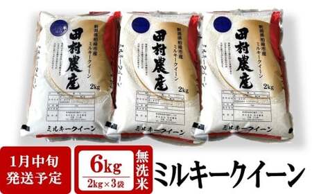 【新米先行予約】令和8年産米 ミルキークイーン 無洗米 6kg（2kg×3袋）田村農産 新潟米[Y0094]