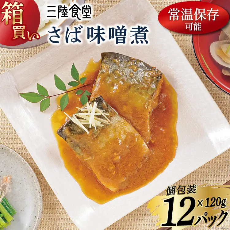 【箱買い】三陸食堂 さば 味噌煮120g×12p 計1.44kg 