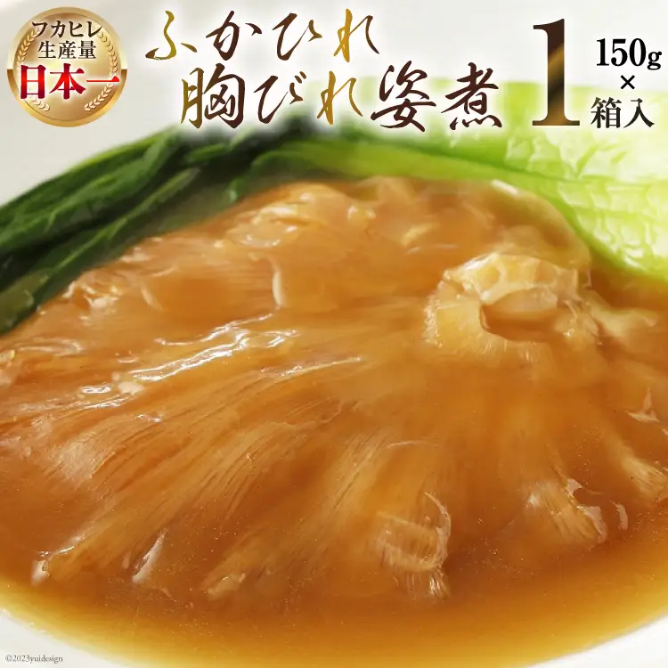気仙沼産 ふかひれ胸びれ姿煮 150g×1箱 