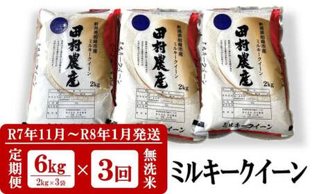 令和8年産新米【3回定期便】ミルキークイーン 無洗米 6kg（2kg×3袋）×3回（計18kg） 田村農産[Y0095]