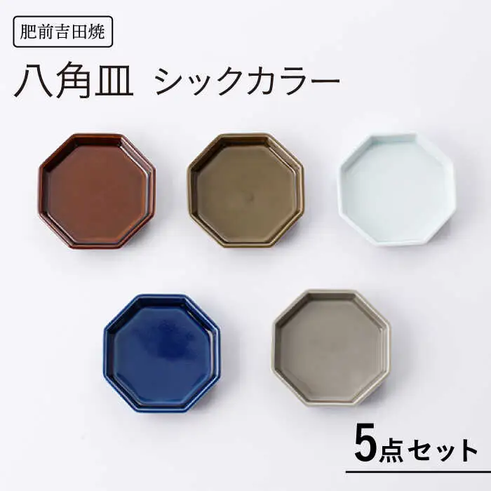 八角皿シックカラー 5点セット NAZ116 やきもの 食器