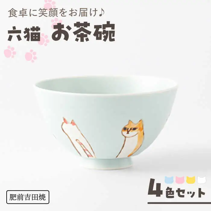 六猫 お茶碗 4色セット NAZ314 やきもの 食器