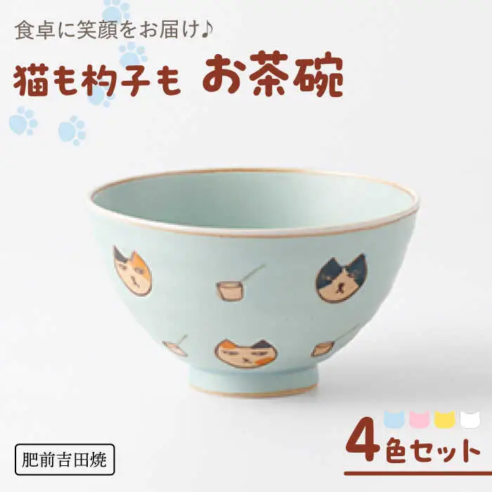 猫も杓子も お茶碗 4色セット NAZ315 やきもの 食器