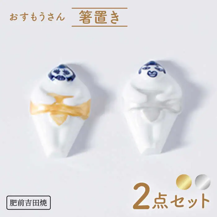おすもうさん 箸置き 2点セット(金・銀) NAZ319 やきもの 食器