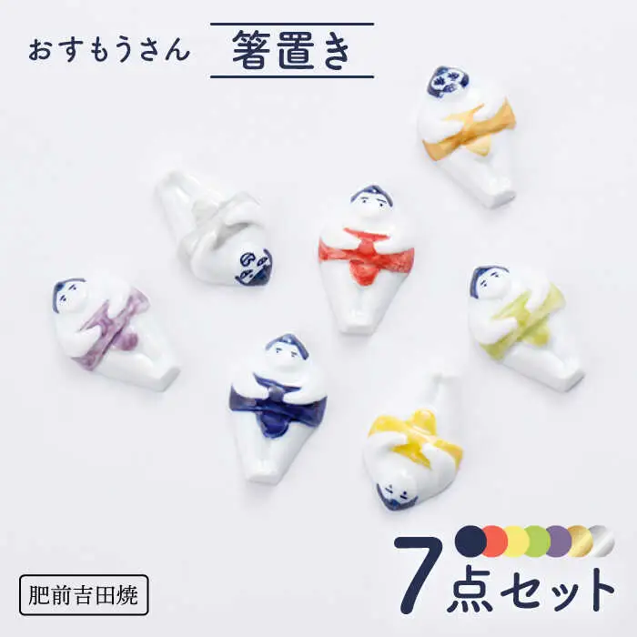 おすもうさん 箸置き 7点セット NAZ320 やきもの 食器