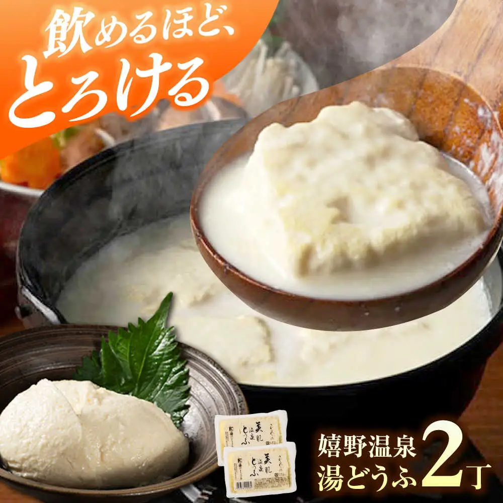 嬉野温泉湯どうふ2丁 NBT002 湯豆腐 温泉湯豆腐