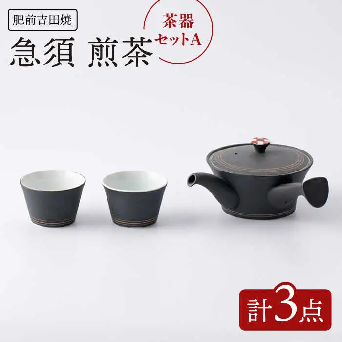 茶器セットA計3点急須煎茶 NAZ111 やきもの 食器