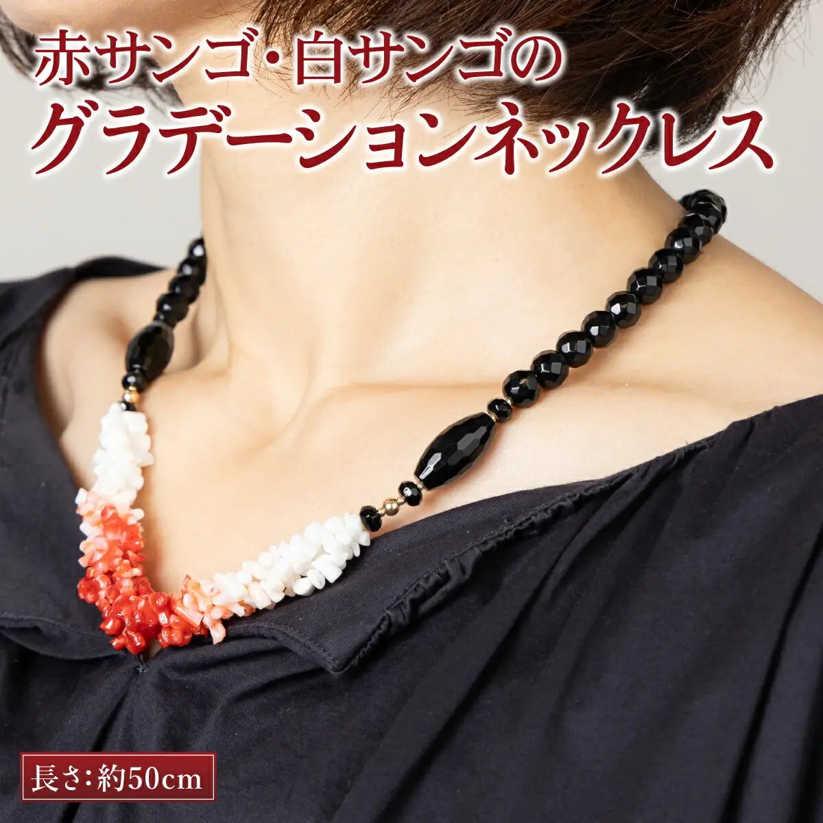 赤サンゴ・白サンゴのグラデーションネックレス