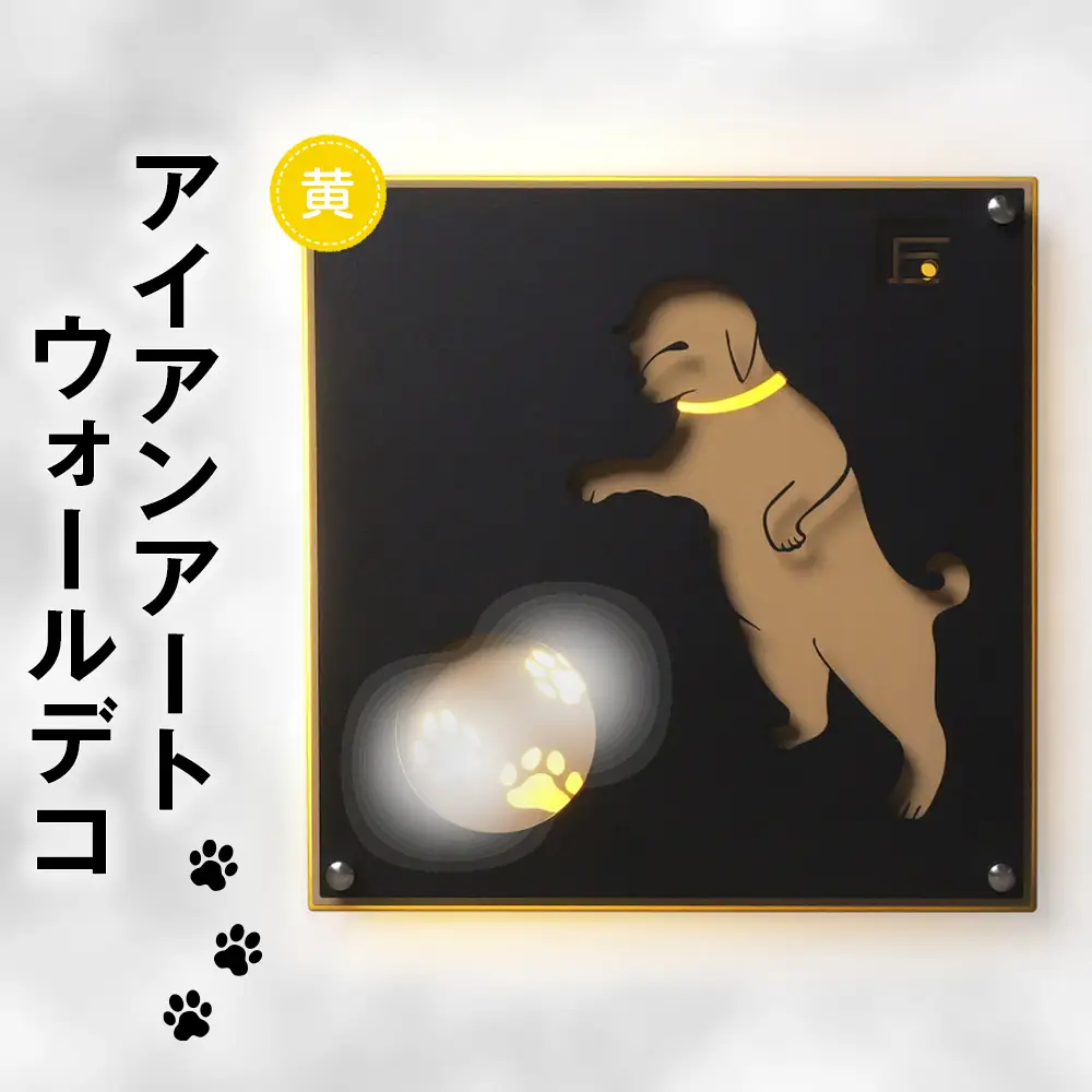 （黄色）アイアンアートウォールデコ和風犬　2.5kg [No.892-01]