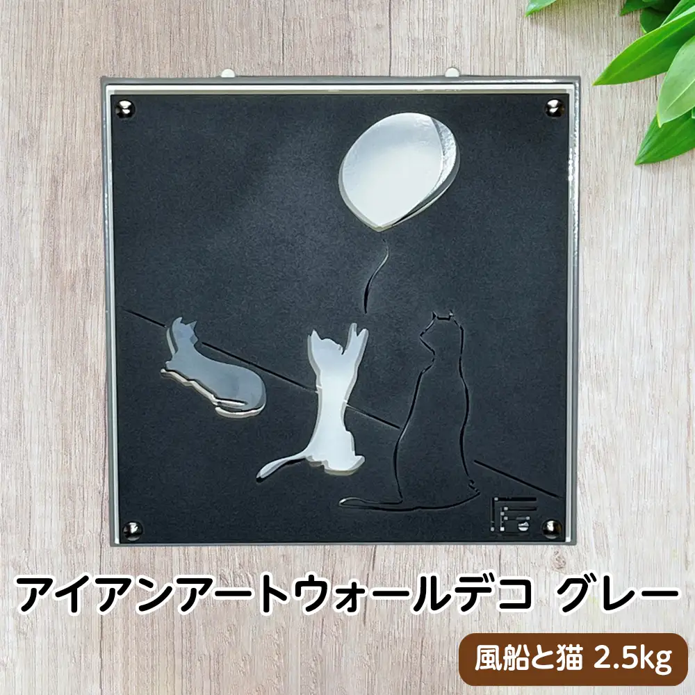 （グレー）アイアンアートウォールデコ風船と猫　2.5kg [No.893-01]