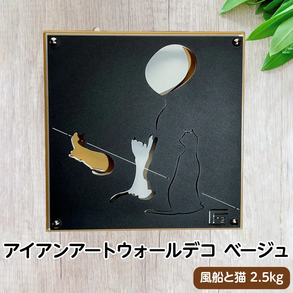 （ベージュ）アイアンアートウォールデコ風船と猫　2.5kg [No.893-02]