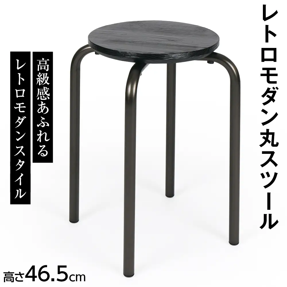 レトロモダン丸スツール 2.9kg [No.894]
