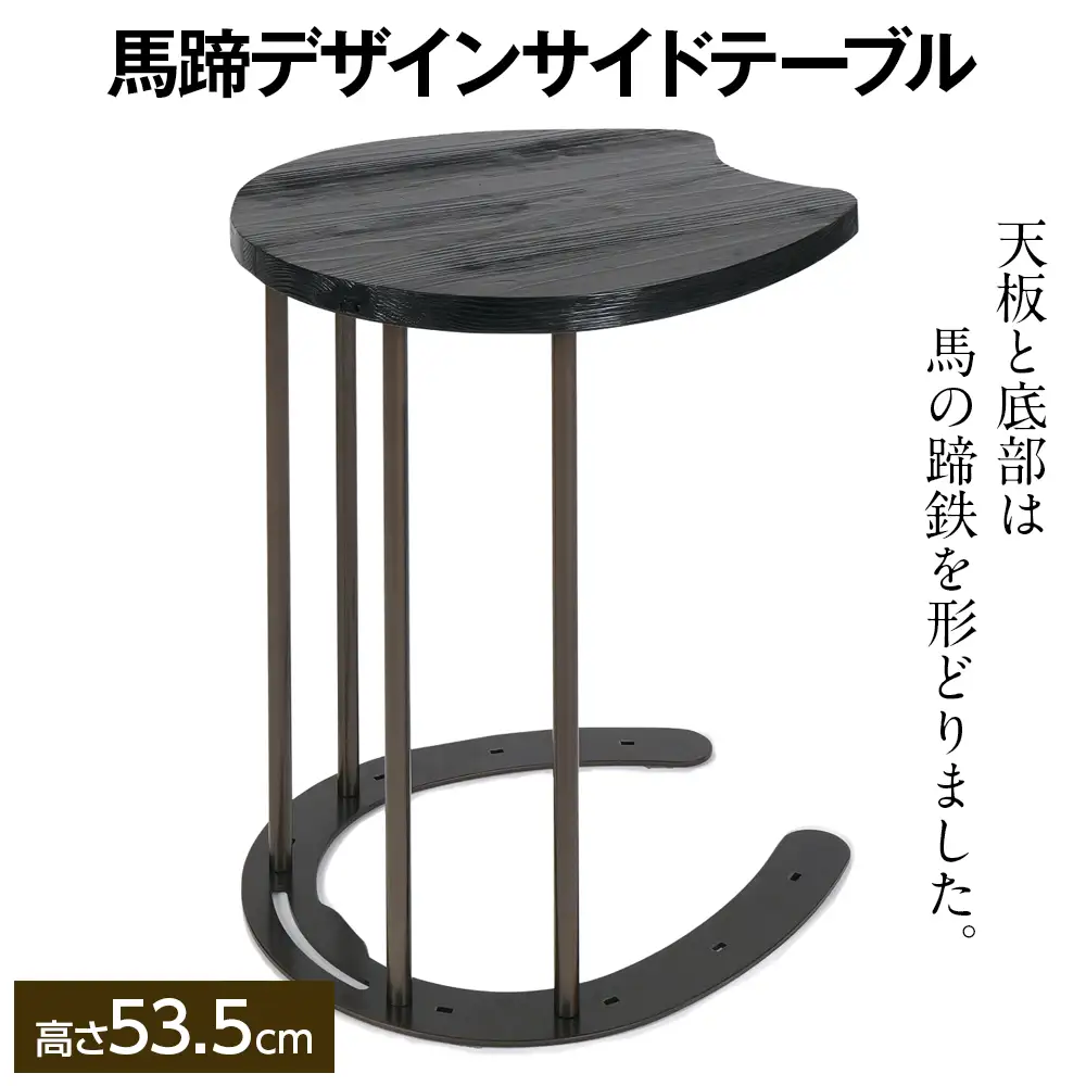 馬蹄デザインサイドテーブル 5kg [No.896]