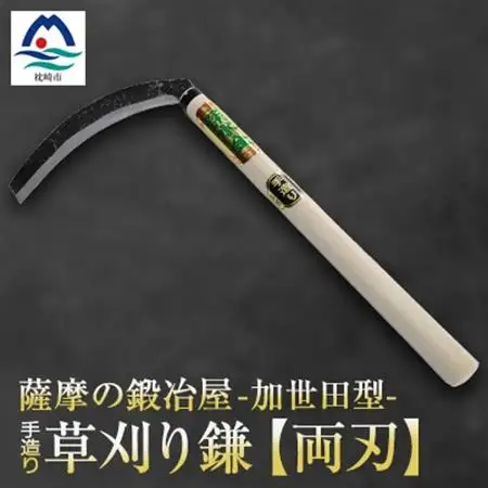 薩摩の鍛冶屋深水の【草刈り鎌】【かま】手造り 深水金ブランド農作業草刈 加世田型 両刃 A6-147_雑貨     装飾品・工芸品          雑貨・日用品  日用品   雑貨・日用品 アウトドア用品 スポーツ・アウトドア用品 _【配送不可地域：離島・沖縄県】【1166420】