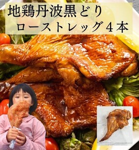 鶏肉 地鶏丹波黒どり ローストレッグ 4本 鶏肉 鶏肉 鶏肉 鶏肉 訳あり鶏肉