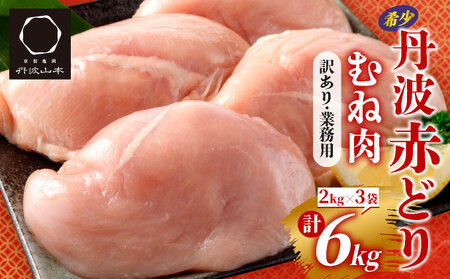 鶏肉 丹波赤どり むね肉 6kg（2kg×3パック）訳あり鶏肉