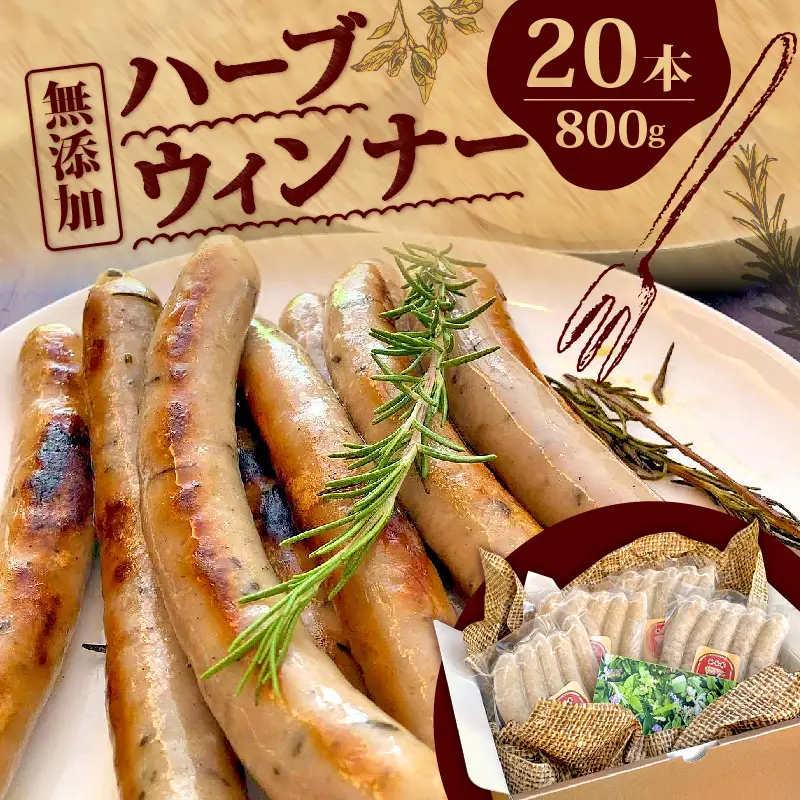 ハーブ ウインナー 20本 800g ローズマリー バジル 化粧箱入り 豚肉 おつまみ 豚肉 三元豚  ポタジェガーデン