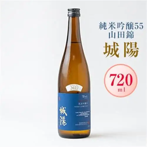 日本酒「城陽」純米吟醸55(山田錦)720ml【京都府城陽市】ご自宅用から贈り物まで人気_酒・アルコール 純米吟醸 日本酒 sake サケ_【1456136】