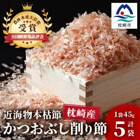 【近海物本枯節】かつおぶし削り節(血合抜き)【枕崎産】45g×5袋【尾辻鰹節商店】 A3-280_惣菜・加工品 乾物    調味料 だし  ダシ  魚介・海産物     魚介・海産物  干物 _【配送不可地域：離島】【1166498】