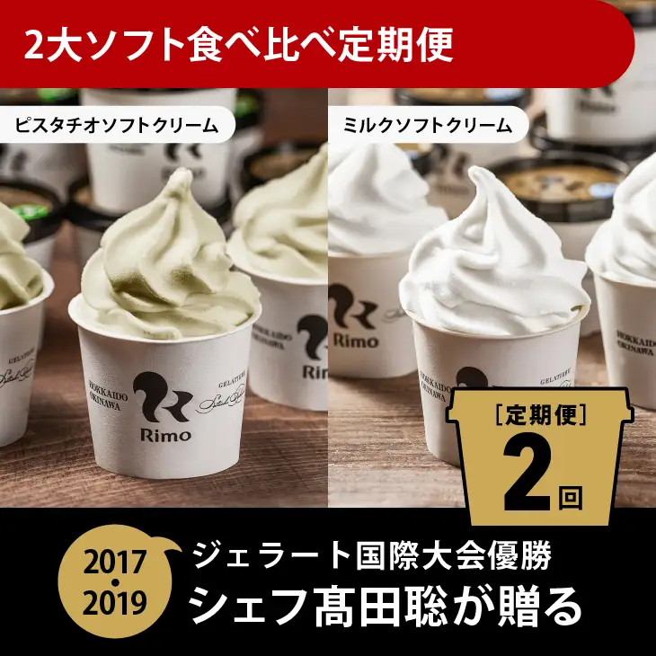 【定期便】Rimoの2大ソフト食べ比べ2回定期便 ABA010