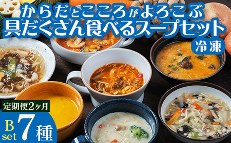 《定期便2ヶ月》【レビュー高評価】管理栄養士監修 レンジ で4分 冷凍 具だくさん食べる スープ Bセット（7食）クラムチャウダー 豆乳担々 和風 サムゲタン風 ユッケジャン カチャトーラ風 ポタージュ 子供 時短 ストック ※離島への配送不可 FAA-069