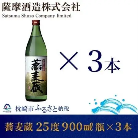 【本格そば焼酎】「蕎麦蔵」25度 900ml 瓶 3本【長期貯蔵】 A6-79_酒・アルコール  焼酎 _【配送不可地域：離島】【1166644】