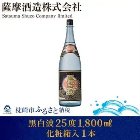 【明治蔵 かめ壺仕込み】黒白波明治蔵 25度 1800ml 1本【化粧箱入】 A5-46_酒・アルコール 芋焼酎 焼酎 _【配送不可地域：離島】【1166651】