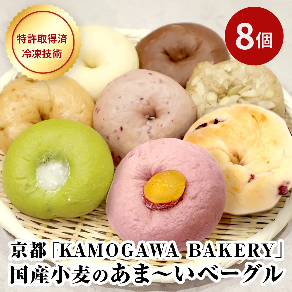 【パンスク】ベーグル専門店「KAMOGAWA BAKERY」の甘いベーグル詰め合わせ！| ベーグル専門店 人気店 おすすめ［カモガワベーカリー 冷凍パン お取り寄せパン 詰め合わせ 朝食 おやつ ぱん 送料無料 ふるさと納税］