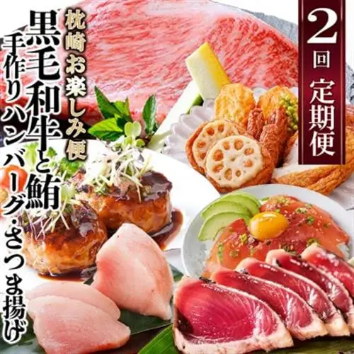 定期便(2回配送)枕崎お楽しみ便(黒毛和牛・まぐろ・手作りハンバーグ・さつまあげ等) DD-6002_肉 お肉 牛肉 切り落とし すき焼き すきやき 鰹 かつお かつおたたき 薩摩揚げ さつま揚げ 人気 送料無料_【配送不可地域：離島】【1166747】
