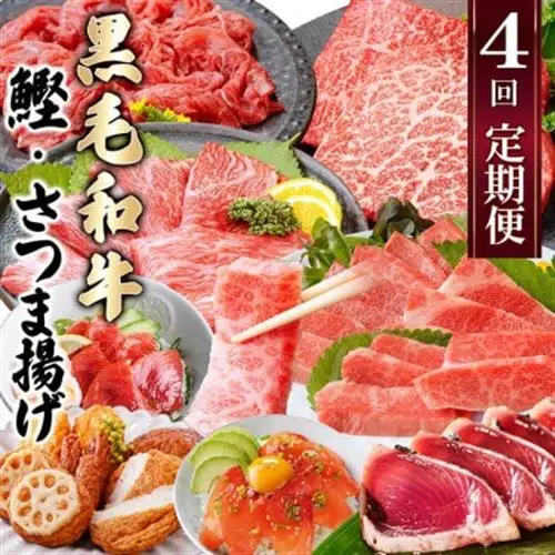 定期便(4回配送)黒毛和牛＆まぐろ・かつお・さつま揚げ EE-0046_肉 お肉 牛肉 焼肉 切り落とし ロース モモ ホホ肉 さつまあげ 薩摩揚げ サーロイン ステーキ びんちょうまぐろ 人気 送料無料_【配送不可地域：離島】【1166765】